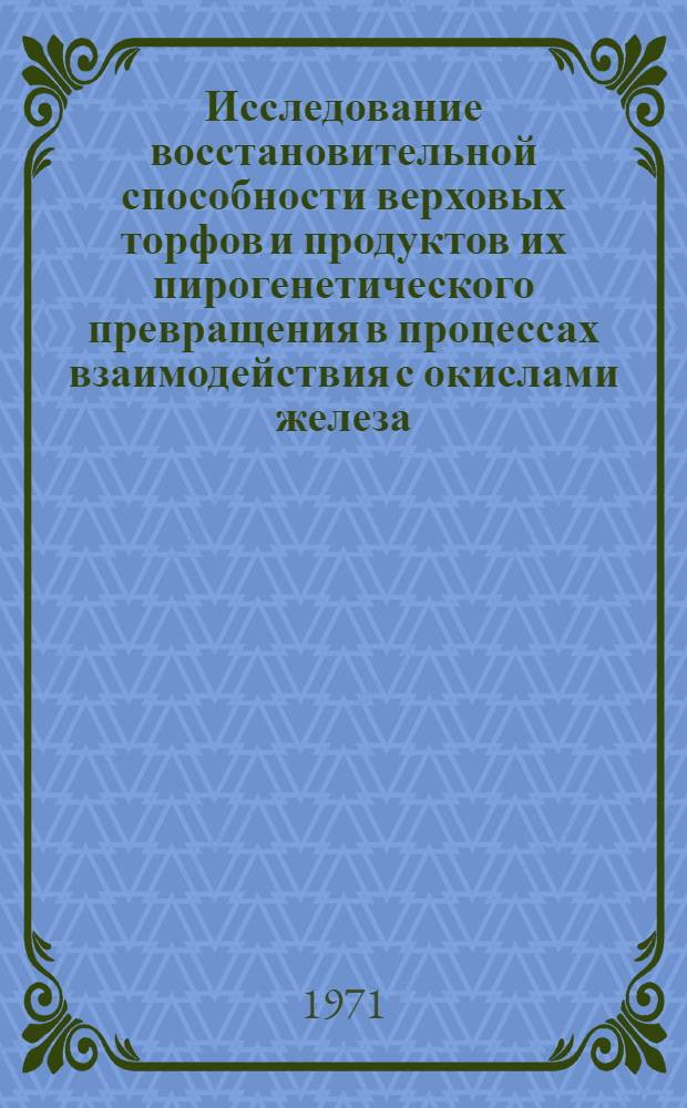Исследование восстановительной способности верховых торфов и продуктов их пирогенетического превращения в процессах взаимодействия с окислами железа : Автореф. дис. на соиск. учен. степени канд. техн. наук
