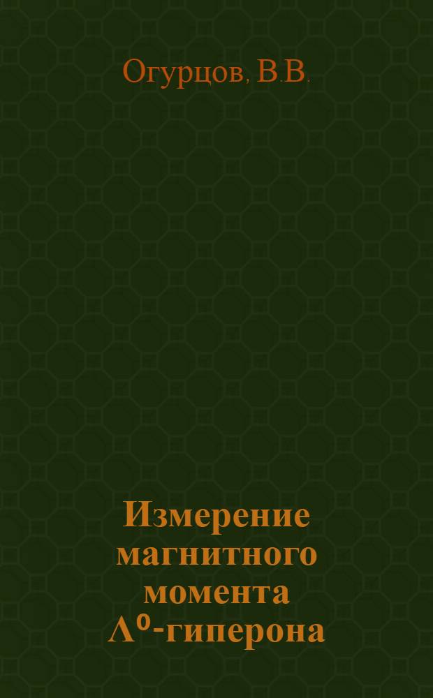 Измерение магнитного момента Λ⁰-гиперона : Автореф. дис. на соискание учен. степени канд. физ.-мат. наук : (040)