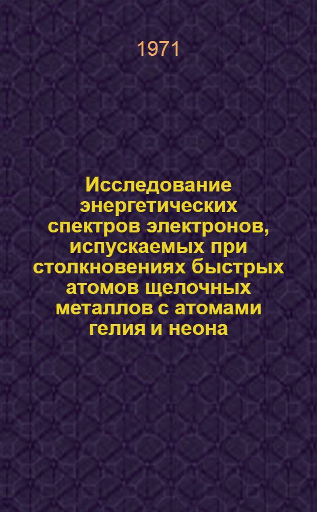 Исследование энергетических спектров электронов, испускаемых при столкновениях быстрых атомов щелочных металлов с атомами гелия и неона : Автореф. дис. на соискание учен. степени канд. физ.-мат. наук : (040)
