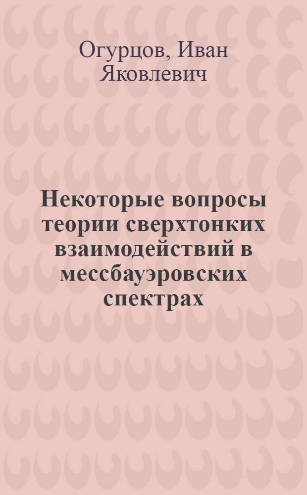 Некоторые вопросы теории сверхтонких взаимодействий в мессбауэровских спектрах : Автореф. дис. на соискание учен. степени канд. физ.-мат. наук : (041)