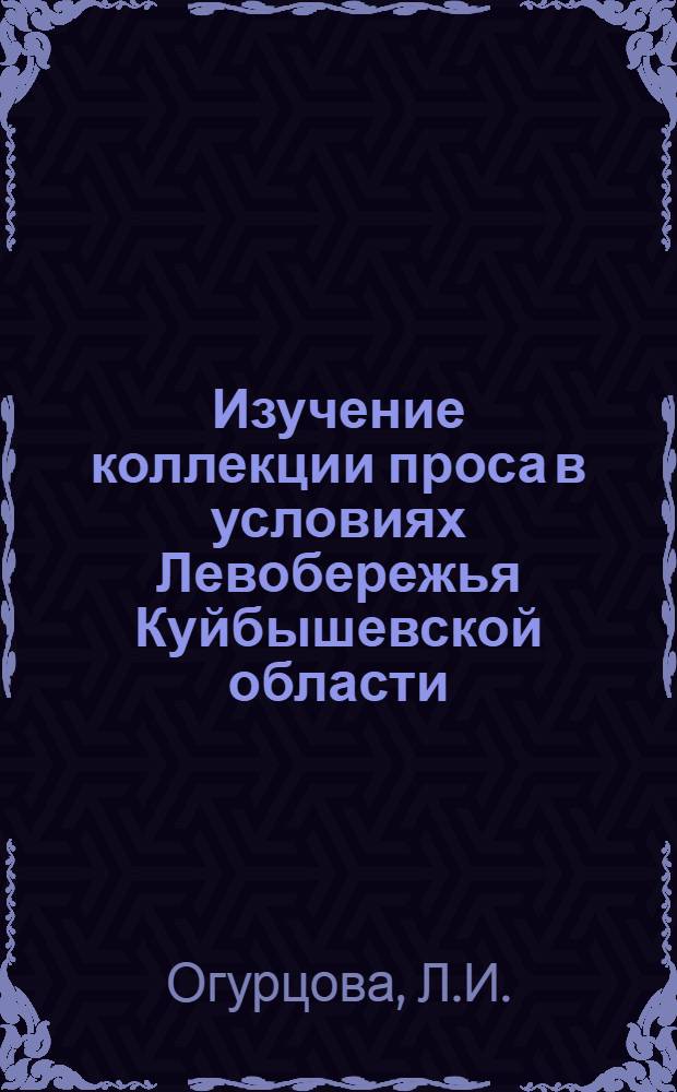 Изучение коллекции проса в условиях Левобережья Куйбышевской области : Автореф. дис. на соискание учен. степени канд. с.-х. наук : (06.538)