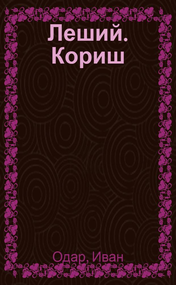 Леший. Кориш : Повести [Для мл. школьного возраста