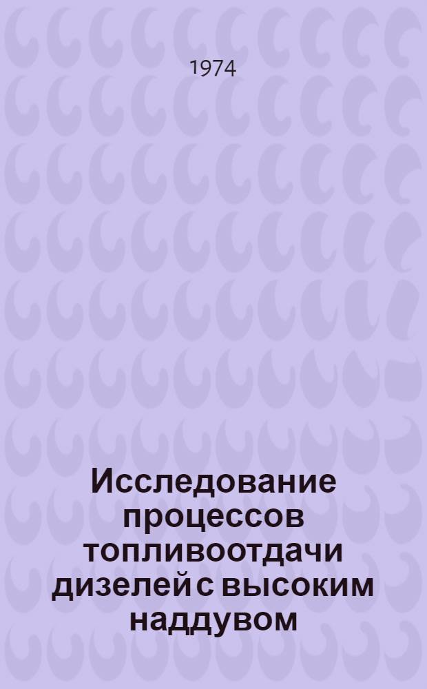 Исследование процессов топливоотдачи дизелей с высоким наддувом : Автореф. дис. на соиск. учен. степени канд. техн. наук : (05.04.02)