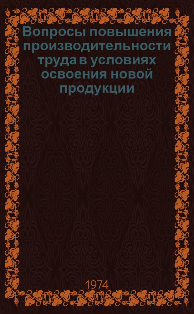 Вопросы повышения производительности труда в условиях освоения новой продукции : (На примере предприятий автомобилестроения) : Автореф. дис. на соиск. учен. степени канд. экон. наук : (08.00.07)