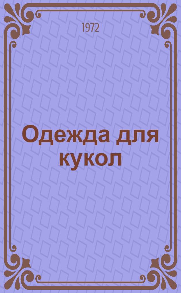 Одежда для кукол : Метод. рекомендации пионеру-инструктору по организации кружка в лагере