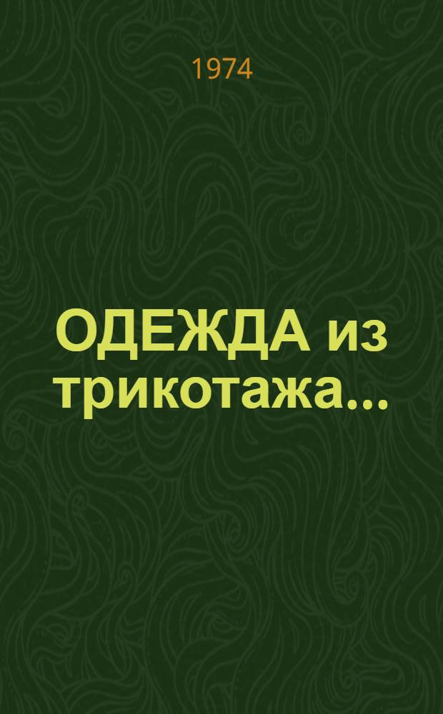 ОДЕЖДА из трикотажа...