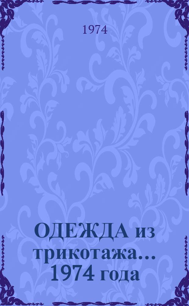 ОДЕЖДА из трикотажа... ... 1974 года