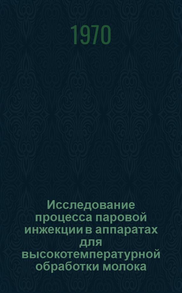 Исследование процесса паровой инжекции в аппаратах для высокотемпературной обработки молока : Автореф. дис. на соискание учен. степени канд. техн. наук : (05.175)