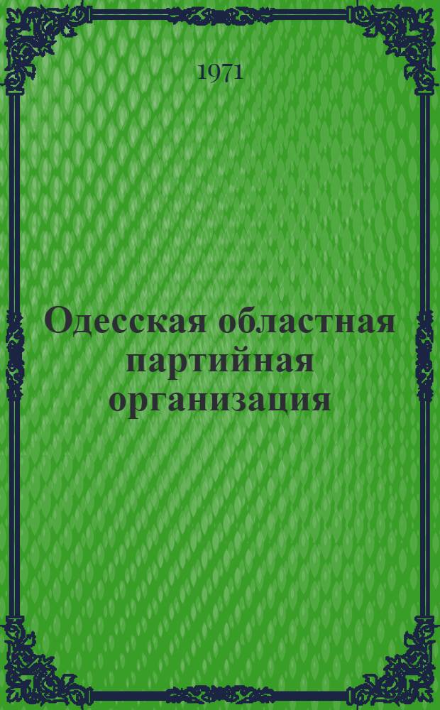 Одесская областная партийная организация (в цифрах)