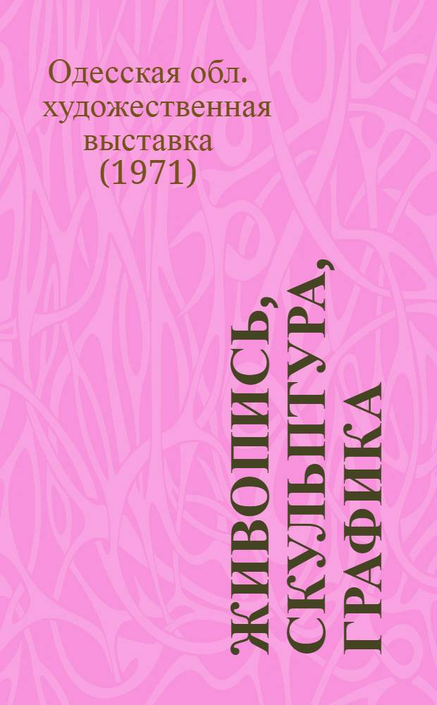 Живопись, скульптура, графика : Каталог