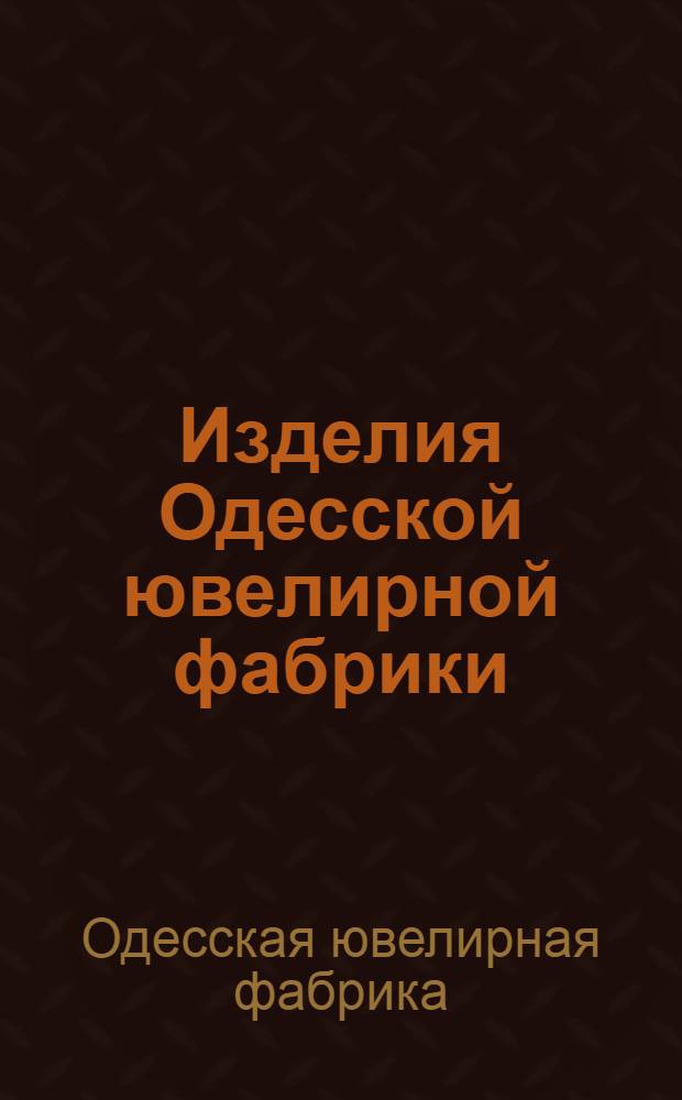 Изделия Одесской ювелирной фабрики : Каталог
