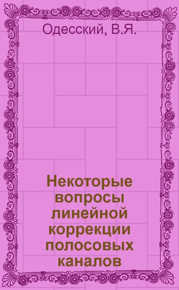 Некоторые вопросы линейной коррекции полосовых каналов : Автореферат дис. на соискание учен. степени канд. техн. наук : (304)