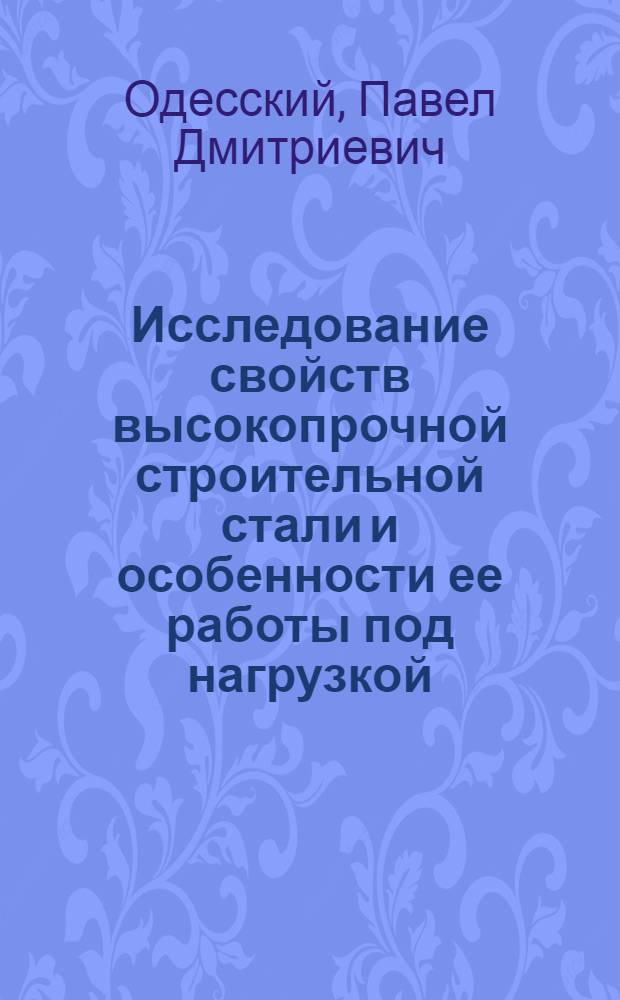 Исследование свойств высокопрочной строительной стали и особенности ее работы под нагрузкой : Автореф. дис. на соискание учен. степени канд. техн. наук : (480)