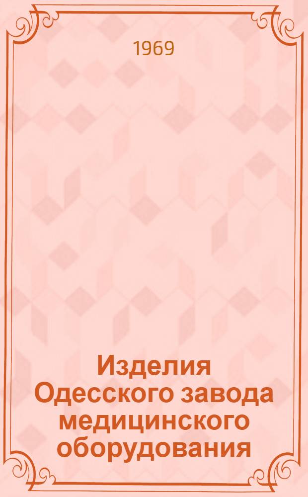 Изделия Одесского завода медицинского оборудования : Каталог