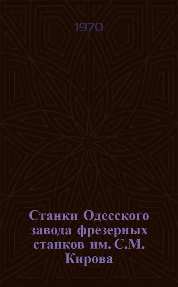 Станки Одесского завода фрезерных станков им. С.М. Кирова : Каталог