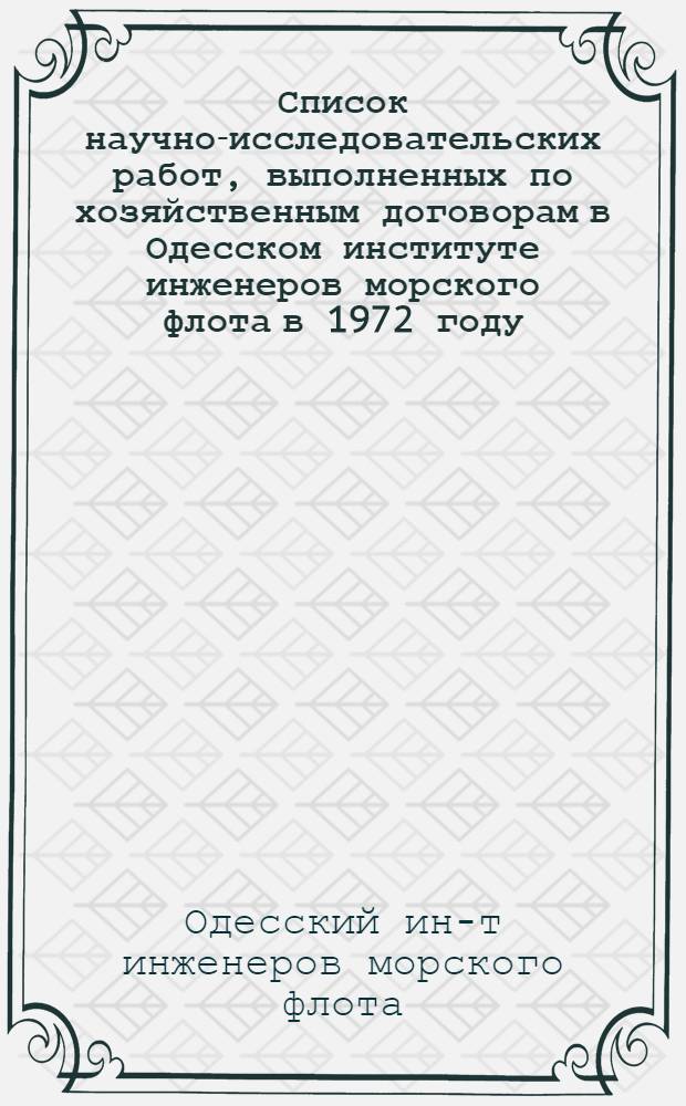 Список научно-исследовательских работ, выполненных по хозяйственным договорам в Одесском институте инженеров морского флота в 1972 году