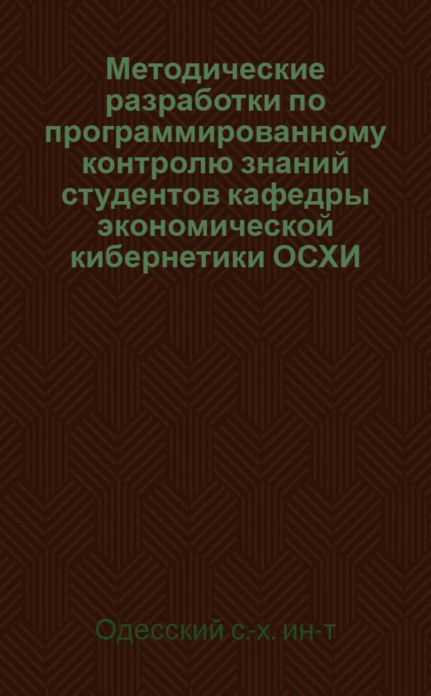 Методические разработки по программированному контролю знаний студентов кафедры экономической кибернетики ОСХИ : Ч. 1-