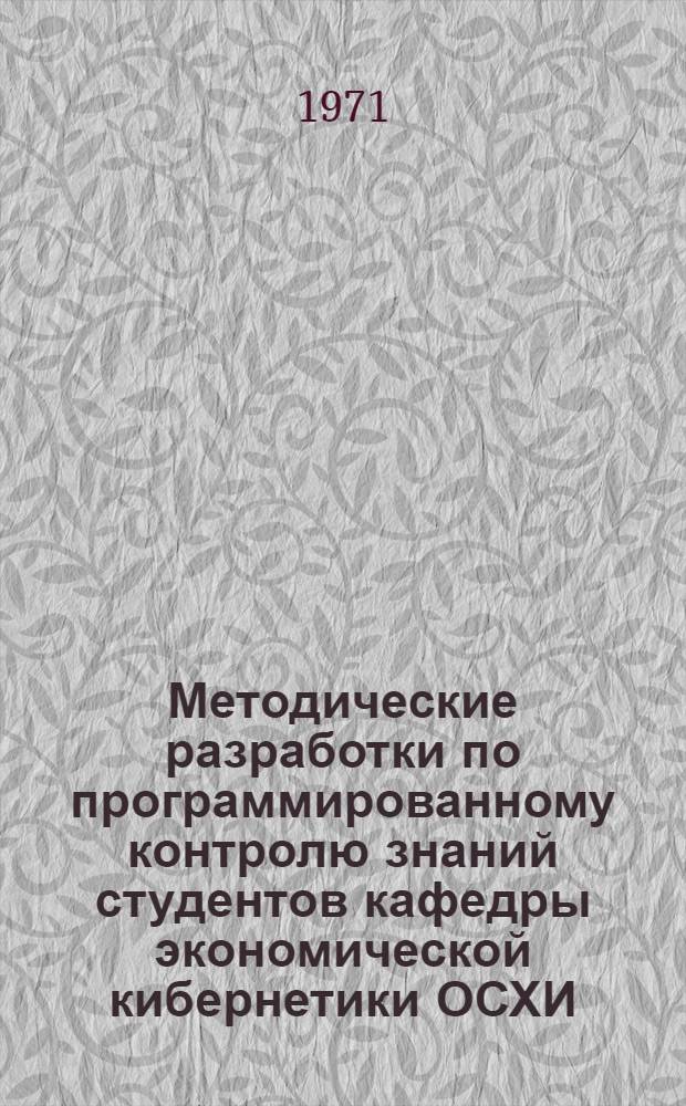 Методические разработки по программированному контролю знаний студентов кафедры экономической кибернетики ОСХИ : Ч. 1-. Ч. 1