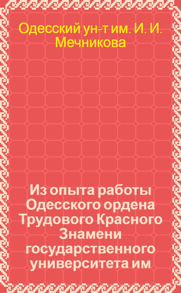 Из опыта работы Одесского ордена Трудового Красного Знамени государственного университета им. И.И. Мечникова по улучшению подбора, расстановки и воспитания кадров профессорско-преподавательского и административного состава