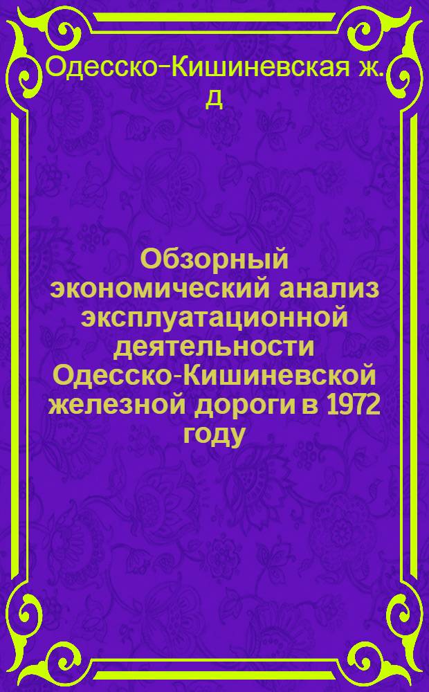 Обзорный экономический анализ эксплуатационной деятельности Одесско-Кишиневской железной дороги в 1972 году, мероприятия по обеспечению плана и социалистических обязательств на 1973 год