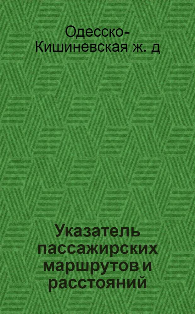 Указатель пассажирских маршрутов и расстояний : Кн. 1-