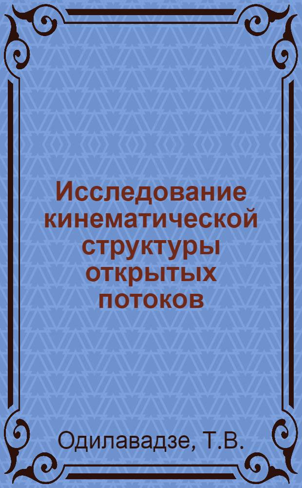 Исследование кинематической структуры открытых потоков : Автореф. дис. на соискание учен. степени канд. техн. наук : (278)