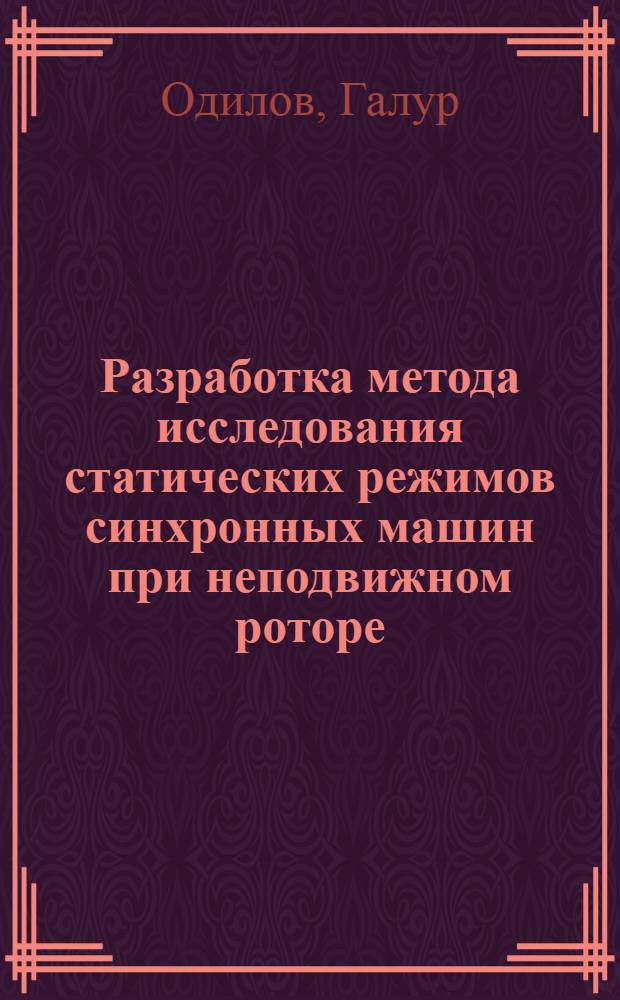 Разработка метода исследования статических режимов синхронных машин при неподвижном роторе : Автореф. дис. на соиск. учен. степени канд. техн. наук : (232)