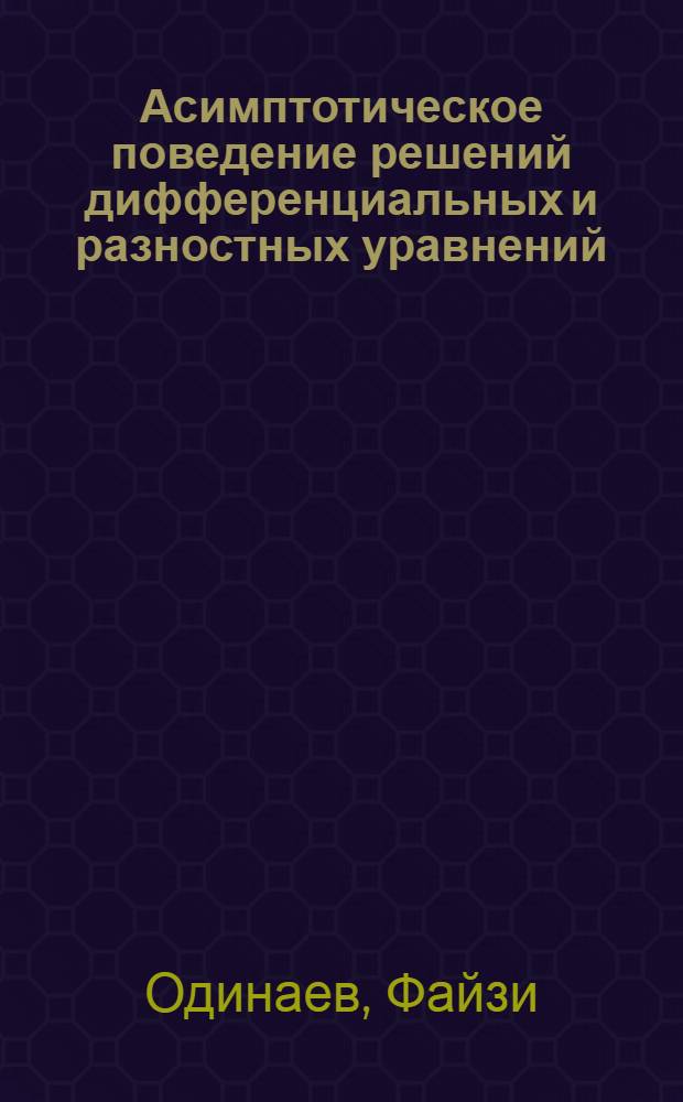 Асимптотическое поведение решений дифференциальных и разностных уравнений : Автореф. дис. на соиск. учен. степени канд. физ.-мат. наук : (01.01.02)