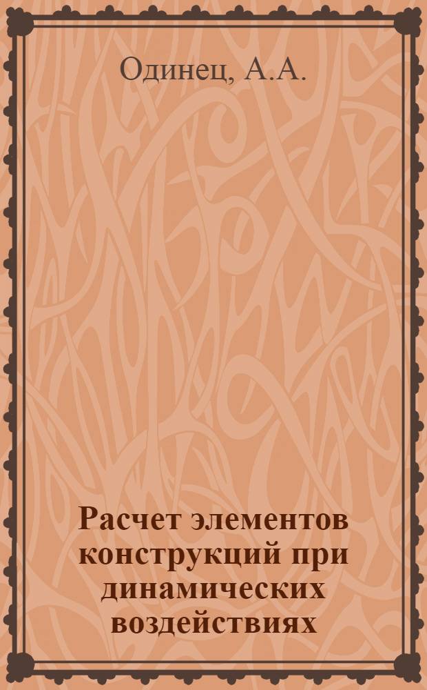 Расчет элементов конструкций при динамических воздействиях : Учеб. пособие