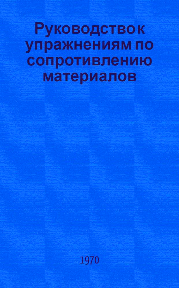 Руководство к упражнениям по сопротивлению материалов