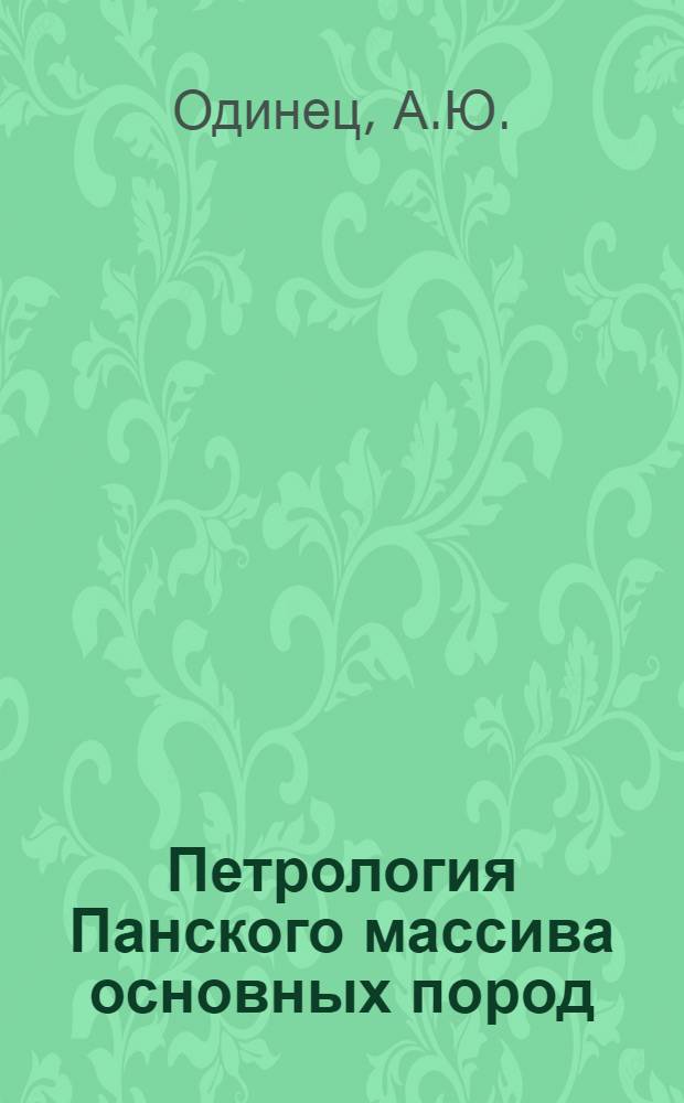Петрология Панского массива основных пород : (Кол. полуостров) : Автореф. дис. на соискание учен. степени канд. геол.-минерал. наук : (127)