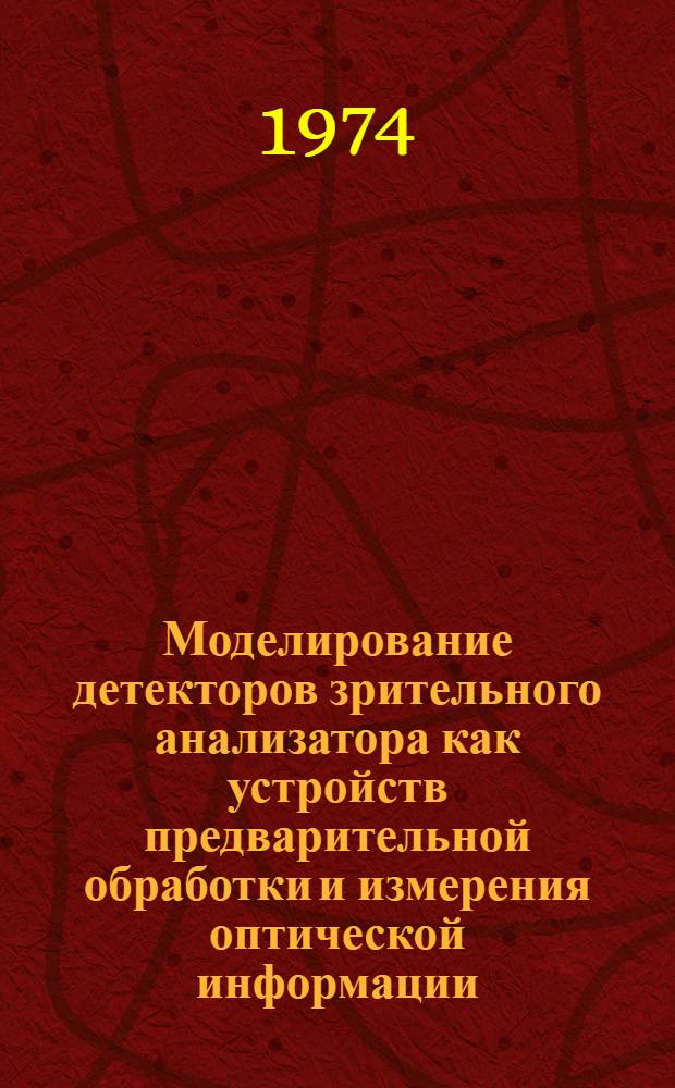 Моделирование детекторов зрительного анализатора как устройств предварительной обработки и измерения оптической информации : Автореф. дис. на соиск. учен. степени канд. техн. наук : (05.12.14)