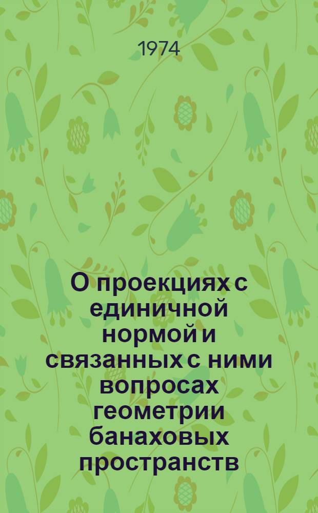 О проекциях с единичной нормой и связанных с ними вопросах геометрии банаховых пространств : Автореф. дис. на соиск. учен. степени канд. физ.-мат. наук : (01.01.01)