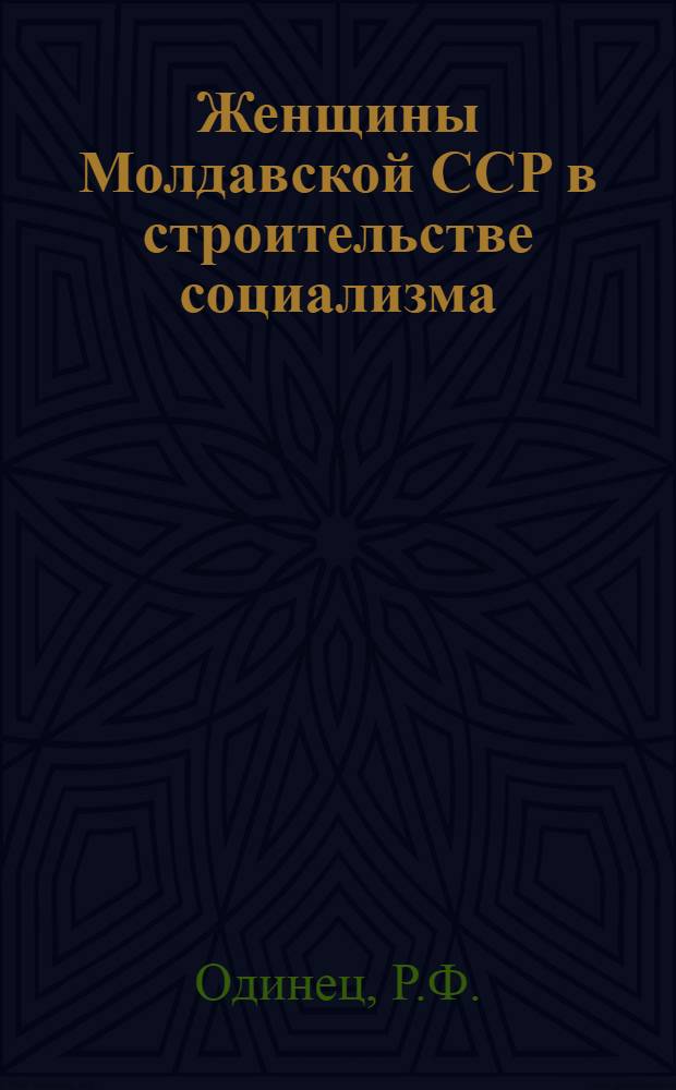 Женщины Молдавской ССР в строительстве социализма (1940-1950 гг.) : Автореф. дис. на соискание учен. степени канд. ист. наук : (571)