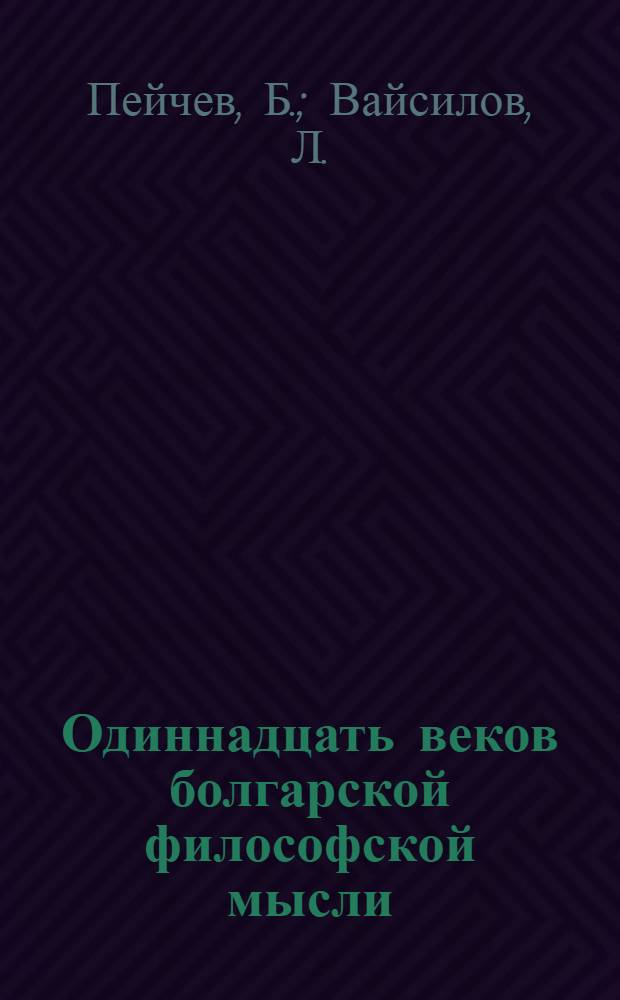 Одиннадцать веков болгарской философской мысли