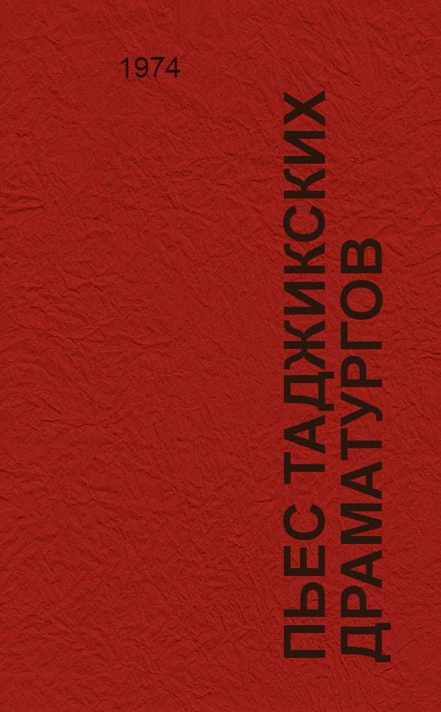 11 пьес таджикских драматургов : Перевод