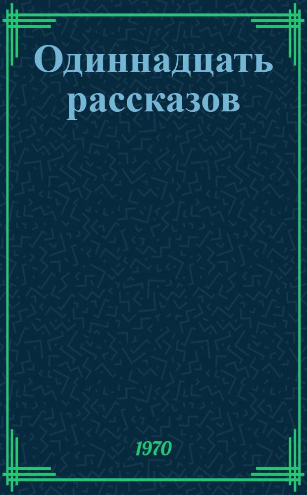 Одиннадцать рассказов