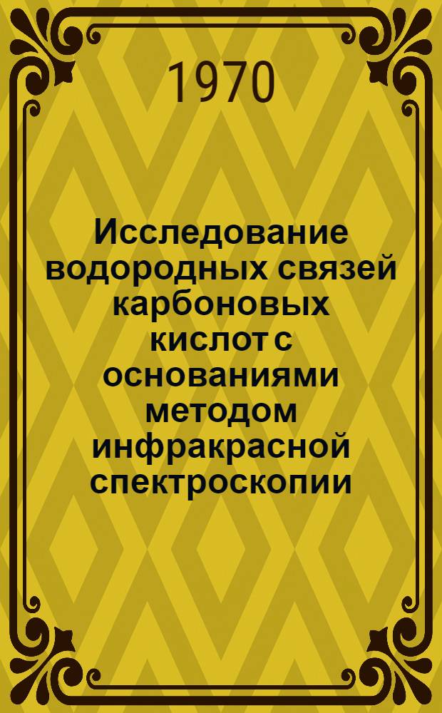 Исследование водородных связей карбоновых кислот с основаниями методом инфракрасной спектроскопии : Автореф. дис. на соискание учен. степени канд. физ.-мат. наук : (056)