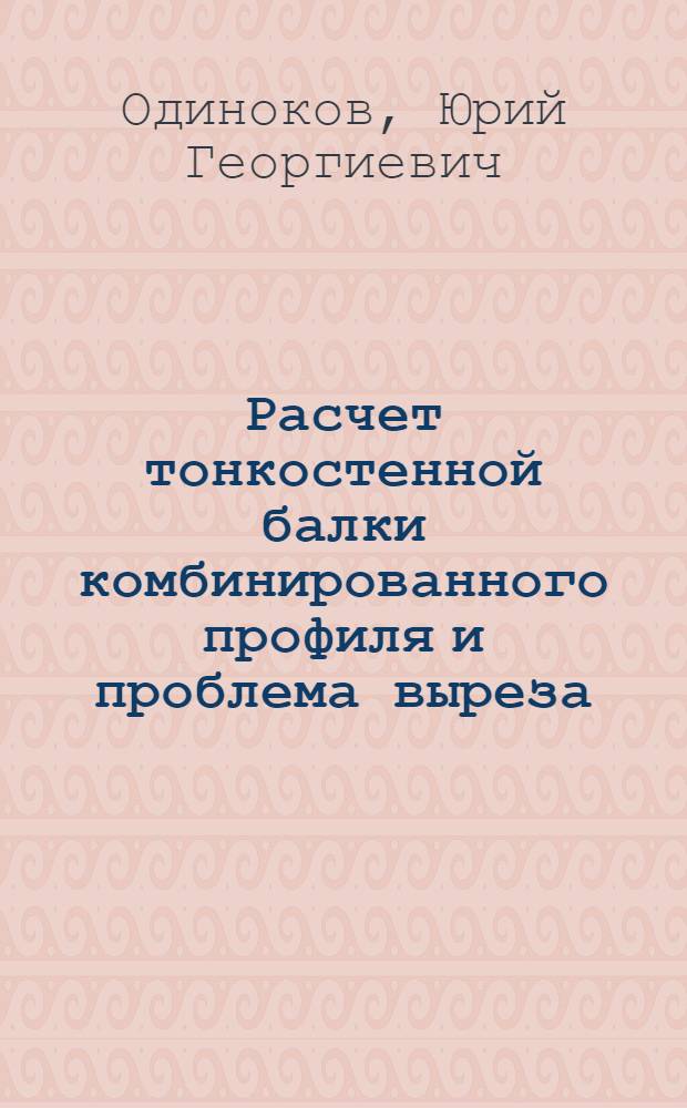 Расчет тонкостенной балки комбинированного профиля и проблема выреза : Учеб. пособие