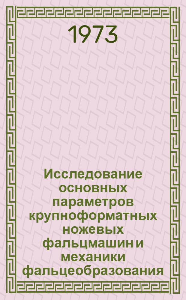 Исследование основных параметров крупноформатных ножевых фальцмашин и механики фальцеобразования : Автореф. дис. на соиск. учен. степени канд. техн. наук : (05.02.15)