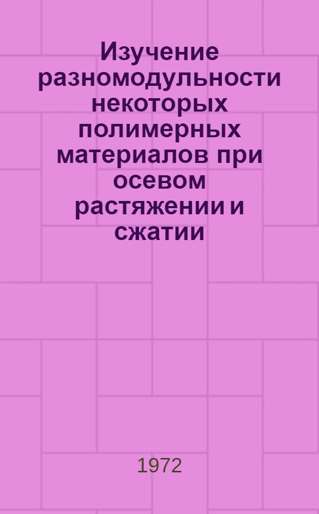 Изучение разномодульности некоторых полимерных материалов при осевом растяжении и сжатии : Автореф. дис. на соискание учен. степени канд. техн. наук : (076)