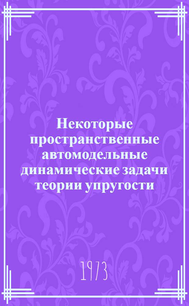 Некоторые пространственные автомодельные динамические задачи теории упругости : Автореф. дис. на соиск. учен. степени канд. физ.-мат. наук : (01.02.04)