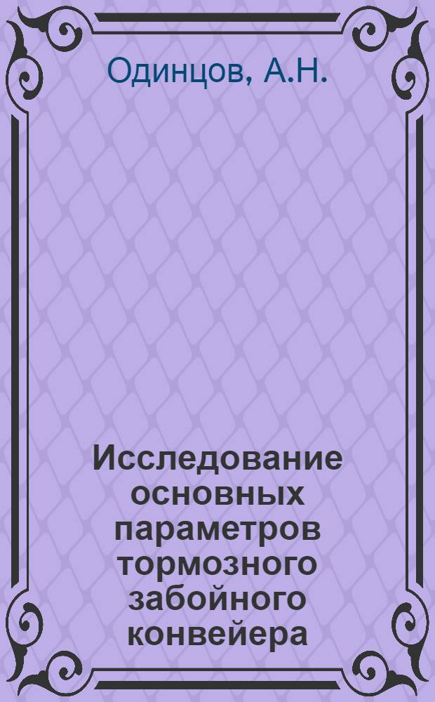 Исследование основных параметров тормозного забойного конвейера : Автореф. дис. на соиск. учен. степени канд. техн. наук : (174)