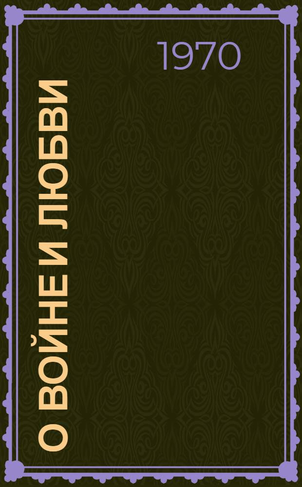 О войне и любви : Рассказы