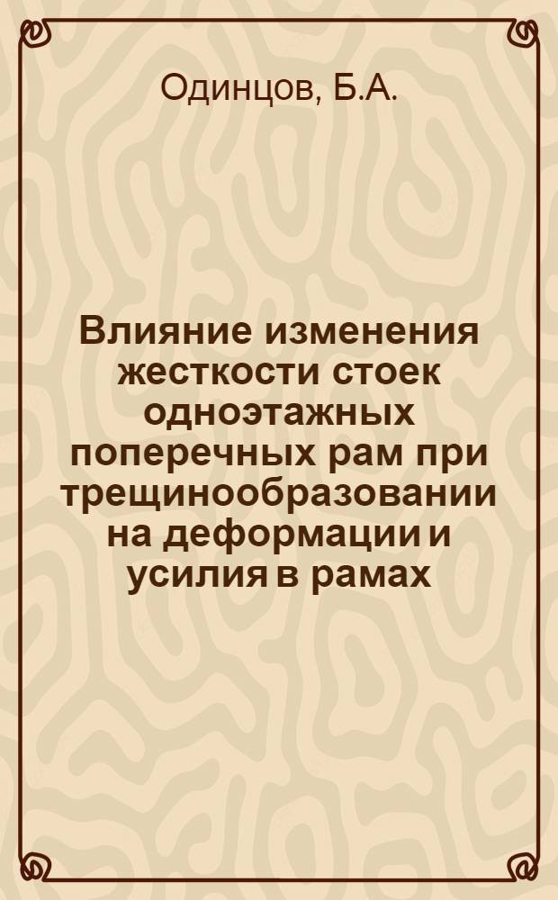 Влияние изменения жесткости стоек одноэтажных поперечных рам при трещинообразовании на деформации и усилия в рамах : Автореф. дис. на соискание учен. степени канд. техн. наук : (480)