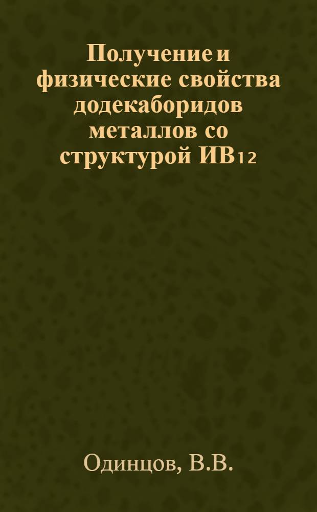 Получение и физические свойства додекаборидов металлов со структурой ИВ₁₂ : Автореф. дис. на соискание учен. степени канд. техн. наук : (046)