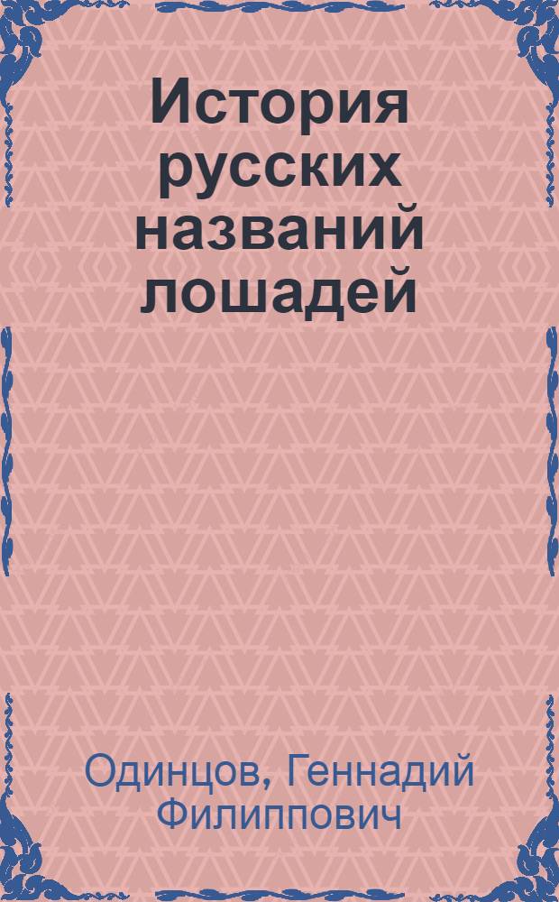 История русских названий лошадей : (На материале памятников XI-XVII вв.) : Автореф. дис. на соискание учен. степени канд. филол. наук : (10.660)