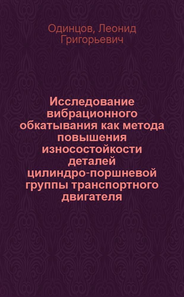Исследование вибрационного обкатывания как метода повышения износостойкости деталей цилиндро-поршневой группы транспортного двигателя : Автореф. дис. на соиск. учен. степени канд. техн. наук