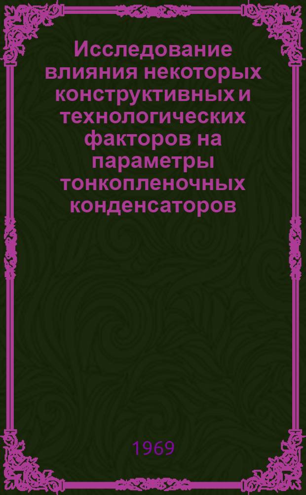 Исследование влияния некоторых конструктивных и технологических факторов на параметры тонкопленочных конденсаторов : Автореф. дис. на соискание учен. степени канд. техн. наук