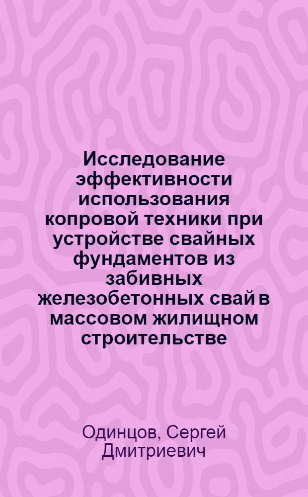 Исследование эффективности использования копровой техники при устройстве свайных фундаментов из забивных железобетонных свай в массовом жилищном строительстве : Автореф. дис. на соиск. учен. степени канд. техн. наук : (05.23.08)